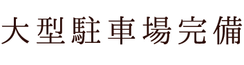 大型駐車場完備