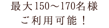 最大150～170