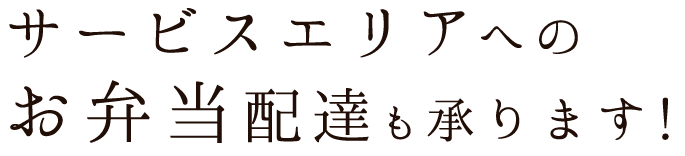 お弁当配達