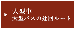 大型車・大型バスの迂回ルート