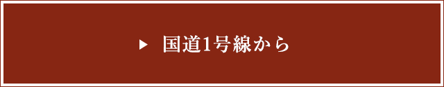 国道1号線から