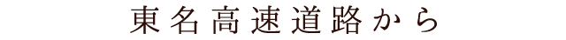 東名高速道路から