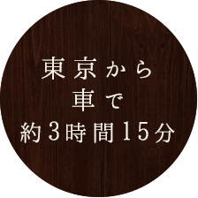 東京から車で約3時間15分