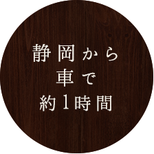 静岡から車で約1時間