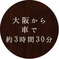 大阪から車で約3時間30分