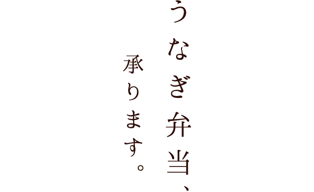 うなぎ弁当承ります。