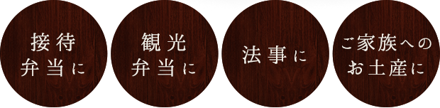 接待に、観光に、法事に、お土産に