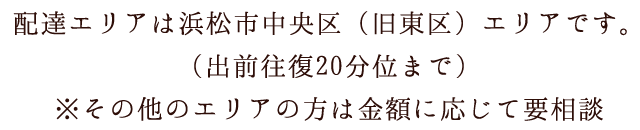 配達エリアは浜松市中央区です。