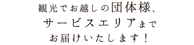 サービスエリアまでお届けいたします！