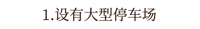 1.设有大型停车场