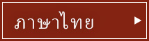 ภาษาไทย