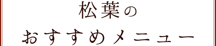 松葉の おすすめメニュー