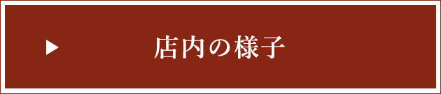 店内の様子