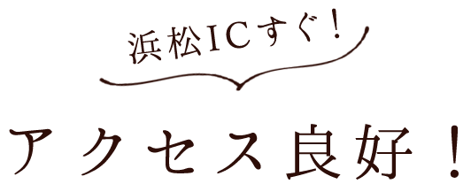 ＼浜松ICすぐ／アクセス良好！