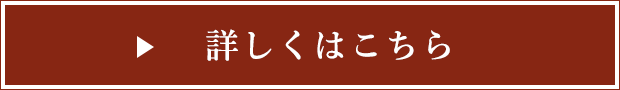 詳しくはこちら