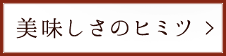 美味しさの秘密