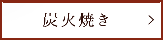 炭火焼き