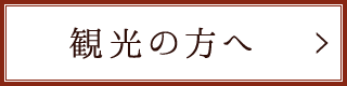 観光の方へ