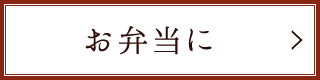 お弁当に