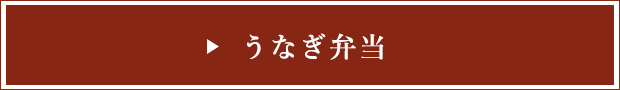 うなぎ弁当