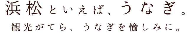 浜松といえば、うなぎ。