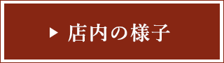 店内の様子