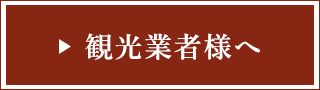 観光業者様へ