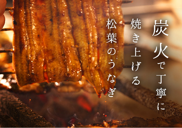 炭火で丁寧に焼き上げる