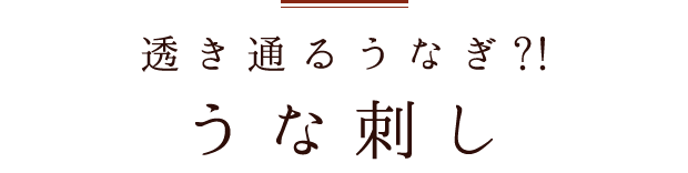 うな刺し