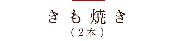 きも焼き（2本）