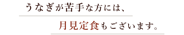 月見定食もございます。