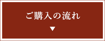 ご購入の流れ