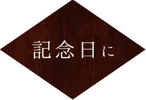 記念日に