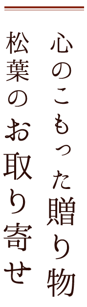 心のこもった贈り物 松葉のお取り寄せ 