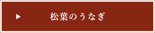 松葉のうなぎ