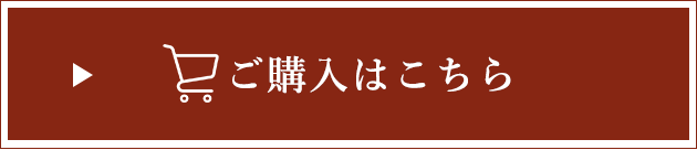 ご購入はこちら