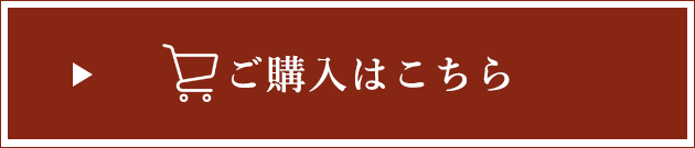 ご購入はこちら