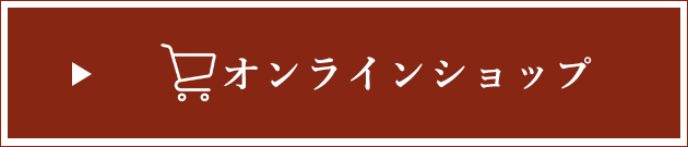 オンラインショップ