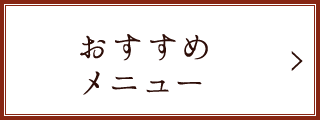 おすすめメニュー