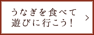 うなぎを食べて遊びに行こう！