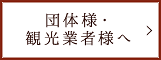 団体様・観光業者様へ