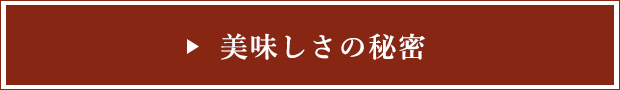 美味しさの秘密