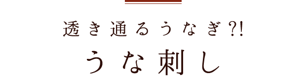 うな刺し