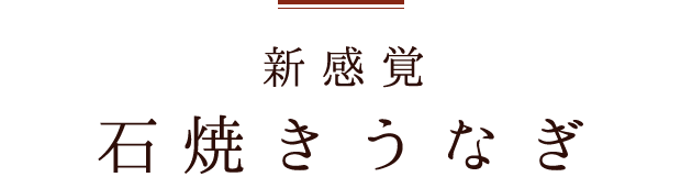 石焼きうなぎ