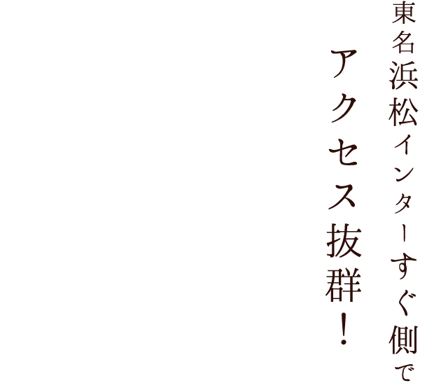 東名浜松インターすぐ側でアクセス抜群！