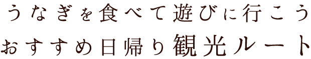 東名浜松インターすぐ側でアクセス抜群！