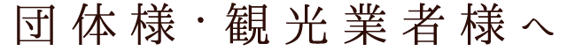 団体様・観光業者様へ