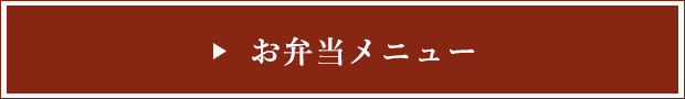 お弁当メニュー