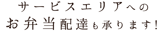 サービスエリアへのお弁当配達も承ります！