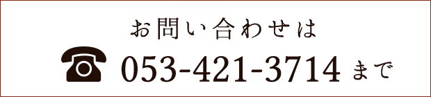 お問い合わせは053-421-3714まで